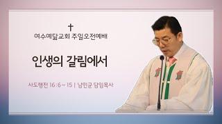 여수예닮교회 주일오전예배 (25.05.25)