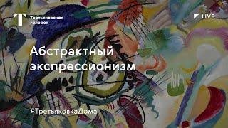 Абстрактный экспрессионизм. Онлайн лекция / #ТретьяковкаДома