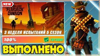 ВЫПОЛНЕНИЕ ИСПЫТАНИЙ 3 НЕДЕЛИ 5 СЕЗОНА 2 ГЛАВЫ ФОРТНАЙТ! ИСПЫТАНИЯ 15 СЕЗОНА FORTNITE