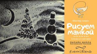 Мастер-класс: Рисуем манкой - Елочка и снеговик