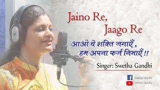 JAINO RE JAAGO RE || SWETHA GANDHI || JAIN JAGRUTI SONG || VIHAAR SEWA SONG || GURU SONG ||