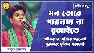 মন তোরে পারলাম না বুঝাইতে [Mon tore parlam na bujhaite, Cover by Babul Hosain ] Music Gurukul