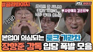 [골라봐야지] ＂입을 다물고 있어도 말이 새!＂ 본격 입실금(?) 방송쟁이 장항준 감독 입담｜방구석1열｜JTBC 190215 방송 외