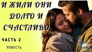 Часть 2. И жили они долго и счастливо. Повесть