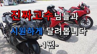 #89 찐고수들과 달려봅니다! #zzr1400 #848evo #cbr1000rr