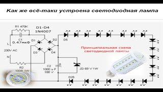 Принципиальная схема светодиодной лампы