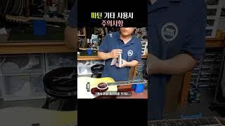 Martin Guitar 마틴기타 사용시 주의사항