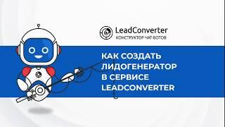 Урок 7. Как создать лидогенератор ЛГТ для чат-бота в сервисе LeadConverter