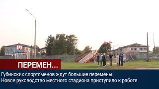 На стадионе деревни Губино открываются новые секции для школьников