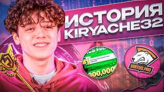 КАК KIRYACHE32 ЗАБРАЛ FNCS и ПОЧЕМУ УШЕЛ ИЗ FORTNITE?! | ИСТОРИЯ KIRYACHE32