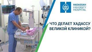 Что делает Хадассу великой клиникой?