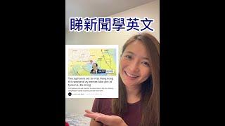 睇新聞學英文 - 李氏力場 #Shorts
