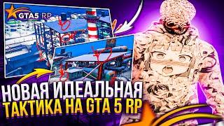 НОВАЯ ИДЕАЛЬНАЯ ТАКТИКА НА ВЗХ НА ГТА 5 РП!  GTA 5 RP BURTON!