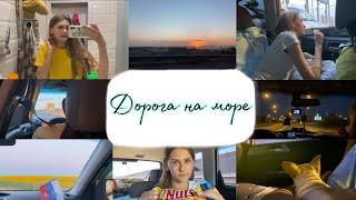 Vlog: дорога на море 2022 // поездка на машине // собираю чемодан // отдых