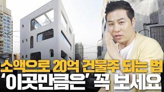 무일푼 자영업자가 20억 건물주 되는 현실적인 방법