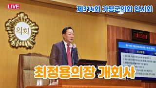 (LIVE①) 최정용의장 개회사 - 제314회 가평군의회 임시회