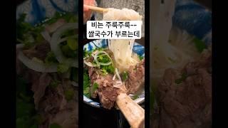 미국 비 오는 날 쌀국수가 부르네요 #미국일상 #미국생활 #음식탐방