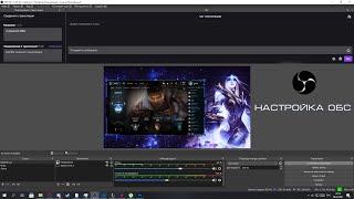 Автоматическое переключение сцен в обс на примере League of legends