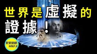 世界是虛擬的，我們已經找到了證據！ |人類起源|宇宙起源|外星人|世界的真相|人類|宗教|神話|世界的BUG| 宇宙|平行世界|平行宇宙|世界觀|愛因斯坦|相對論|神秘力量|絮絮叨叨的MAX|