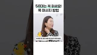 목주름 관리와 혈액순환 잘 되게 하는 목 마사지 방법 #shorts