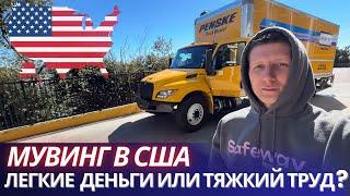 МУВИНГ В США: Легкие деньги или тяжкий труд? Работа в Америке. Работа в США. Жизнь в Америке. Moving