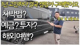 정말 딱 1년 고민 끝에 결국 캠핑카 두번째 구매! 차박법, 적금, 투자, 해외여행, 호텔 등 불안 요소가 많지만 결국 재구매 할수 있었던 이유!