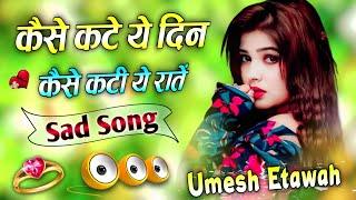 Kaise Kate Din Kaise Kati Rate | Dj Remix Song  Poochho Na Sathiya Dj Song  Dj Umesh Etawah
