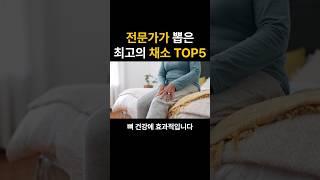 전문가가 뽑은 최고의 채소 TOP5