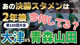 高校サッカー 2年後の今何してる？/高校サッカー選手権決勝スタメンのその後を追う！第100回大会 大津vs青森山田