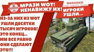 ЧЕРТОВЫ МРАЗИ! НЕНАВИЖУ ИХ! ИЗ-ЗА НИХ ИЗ WOT УШЛИ ДЕСЯТКИ ТЫСЯЧ ИГРОКОВ! ЭТО КОНЕЦ... World of Tanks