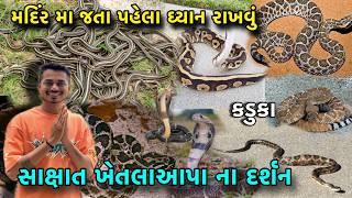 Khetla Aapa Mandir Kaduka | સાક્ષાત ખેતલા ના દર્શન કડુકા | Kaduka | Khetla Aapa History | Kaduka