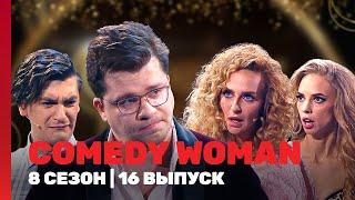 COMEDY WOMAN: 8 сезон | 16 выпуск @TNT_shows