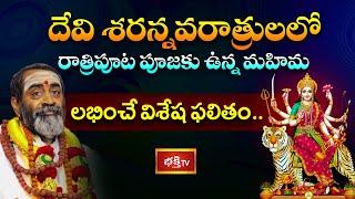 దేవీ నవరాత్రులలో రాత్రిపూట పూజకు ఉన్న మహిమ | Devi Rahasyam | Devi Navaratri Special | Bhakthi TV