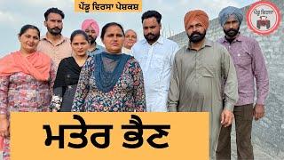 ਮਤੇਰ ਭੈਣ ep 323 |New punjabi Short movie 2025 | Punjabi Natak | Sukhpal Video@PenduVirsaMansa