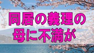 テレフォン人生相談  同居の義理の母に不満が溜まる47才男性!妻の感謝が欲しかった!