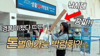 2025 생활낚시박람회 볼게없다고?! 입장료 다섯배 뽑아가는 코스!