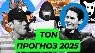 TON - КАНДИДАТ В ТОП-5 2025, telegram open network анализ и прогноз