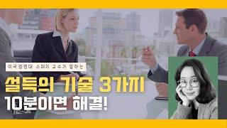 사람의 마음을 단번에 움직이는 설득의 3요소 (feat. 아리스토텔레스)