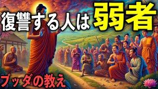 賢い人は復讐ではなく〇〇する理由｜ブッダの教え