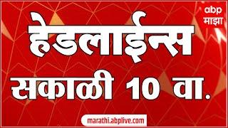 ABP Majha Marathi News Headlines 10am TOP Headlines 10AM 28 December 2024