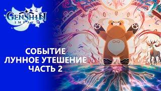 [Genshin Impact] Лунное утешение Часть 2 | Шесть-Семь-Восемь-Девять-Десять, все съедаю я на месте!