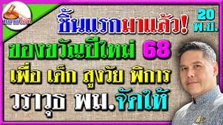 วราวุธประกาศของขวัญปีใหม่ ปี68 ชิ้นแรกจากกระทรวง พม.เพื่อเด็ก ผู้สูงอายุ ผู้พิการ กลุ่มเปราะบาง