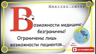 Минутка смеха Отборные одесские анекдоты 877_й выпуск