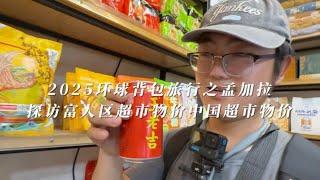 2025年环球背包旅行之孟加拉，探访富人区超市物价和中国超市物价