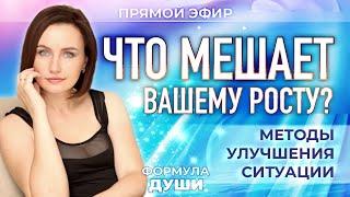 Формула Души: Что мешает вашему росту? Методы улучшения ситуации (Юлия Козлова)