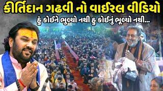 કીર્તિદાન ગઢવી નો વાઈરલ વીડિયો| Kirtidan Gadhvi |shivratri 2024| Jadav Gadhvi