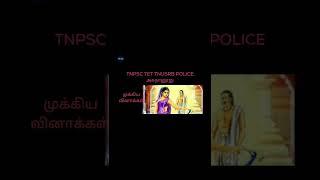 #shorts #tnpsc #tet #tnusrb