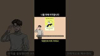 나를 위해 이직합니다. 저자 이지영