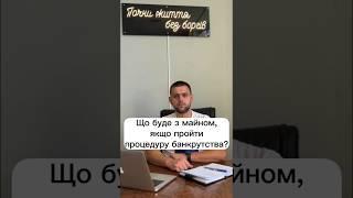 Що буде з майном, якщо пройти процедуру банкрутства?