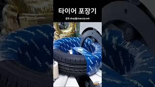 타이어포장기,타이어랩핑기 #타이어 #타이어포장기계 #oem #중진공 #자동화설비